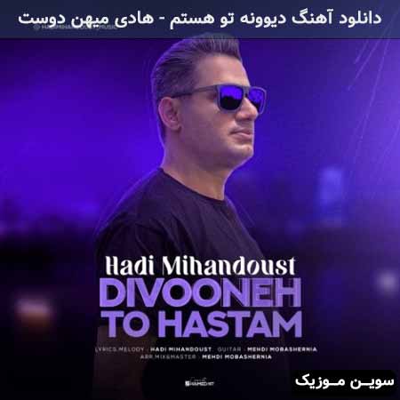 دانلود اهنگ دیوونه تو هستم هادی میهن دوست